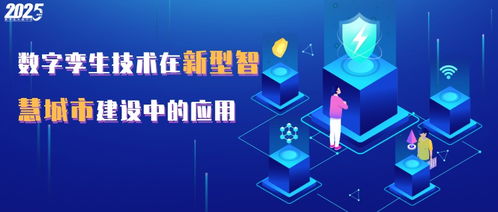數字技術驅動未來 智慧工廠與數字孿生賦能新型智慧城市